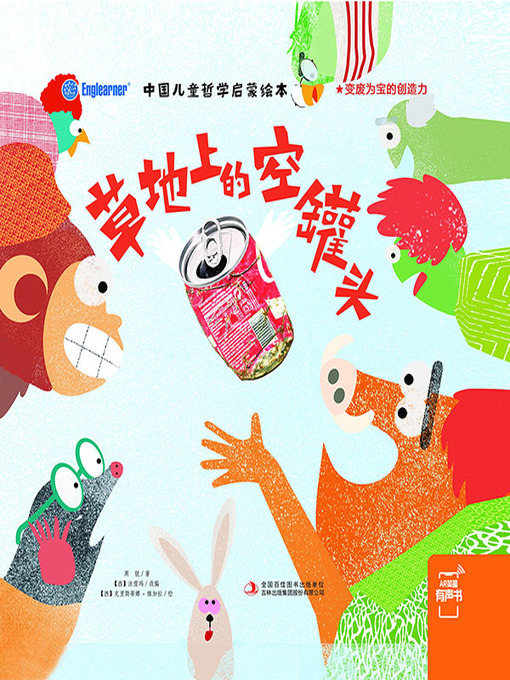 Title details for 中国儿童哲学启蒙绘本 by 周锐 - Available